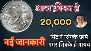 2 Rupees Coin 2011-2019 All Mint Value (￼ Flower ￼Design ) 2 Rupees Mule Coins Value