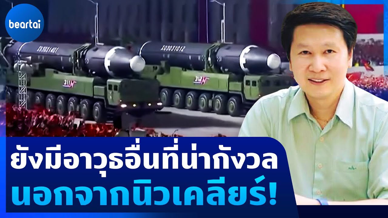 ยังมีอาวุธอื่น ๆ อีกไหมที่น่ากังวลนอกจากอาวุธนิวเคลียร์