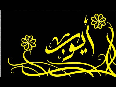    كتابة اسم أيوب بخط جميل مع رسم خلفية