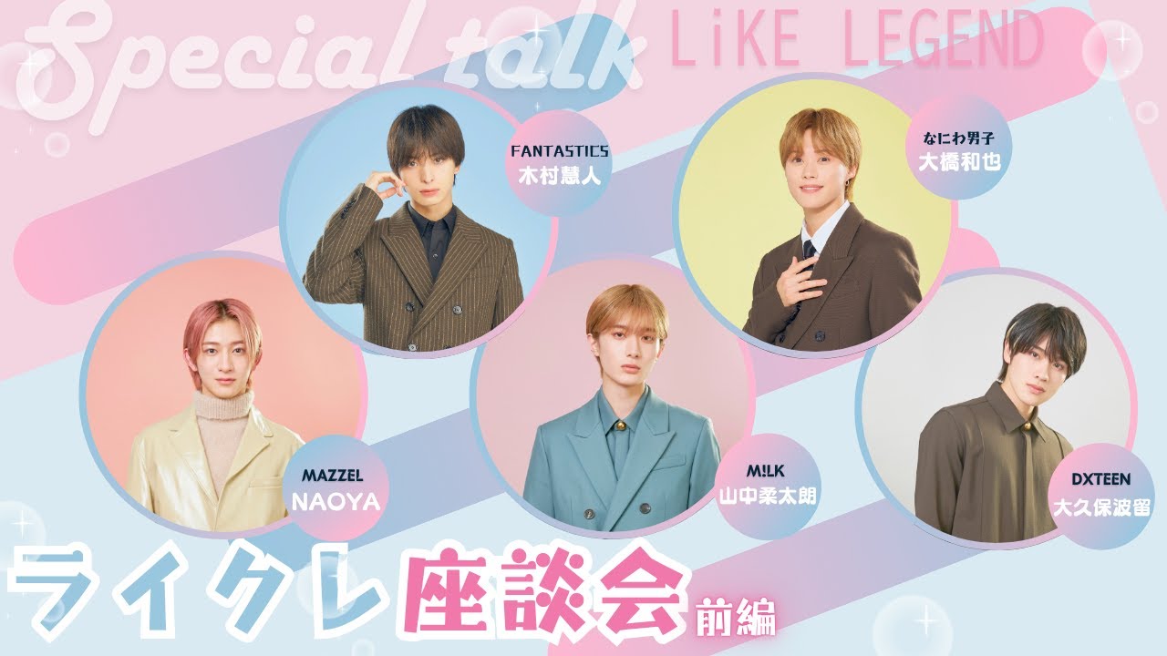 9/16 START　【主演：畑芽育×大橋和也(なにわ男子)】ドラマ「君がトクベツ」ライクレ座談会～前編～