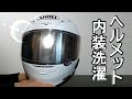 【ヘルメットのメンテ】内装を洗濯します！