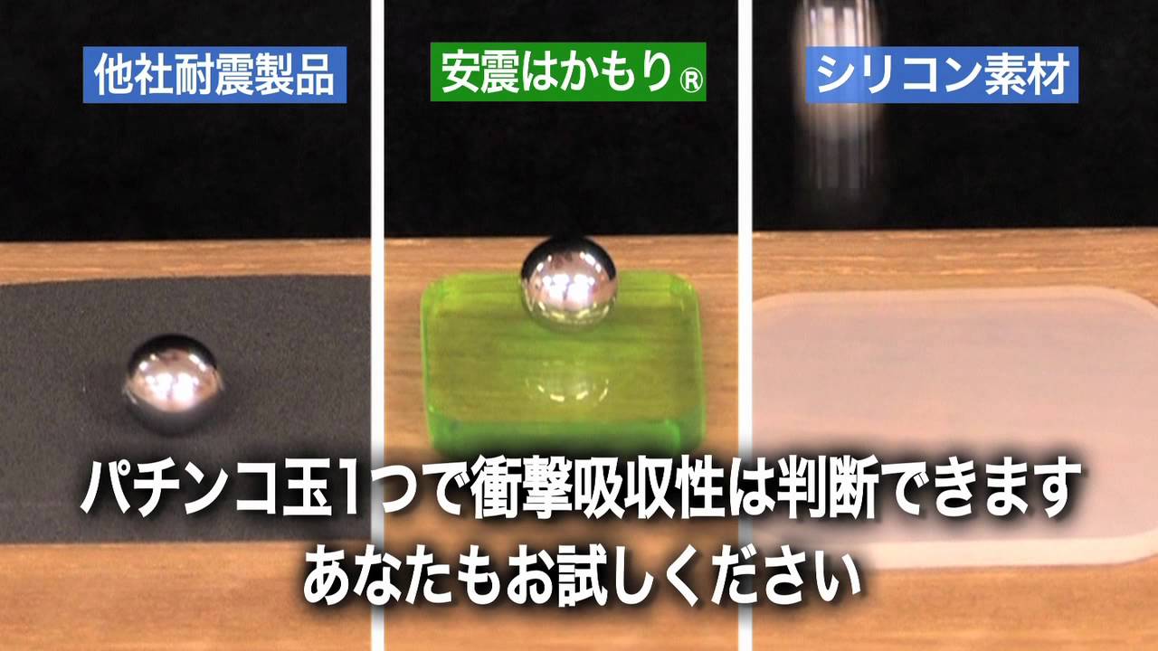 パチンコ玉で実験 驚きの衝撃吸収性 安震はかもり Youtube