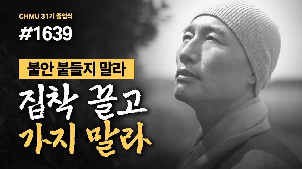 1639일 수행ㅣ집착하지 말라, 실체는 없다 ✔️불안 붙들지 말라 ✔️집착 끌고 가지 말라 🧘‍♂️무자성 명상 ㅣ #상속갈등 #무자성 #마음공부 [31기 졸업식]