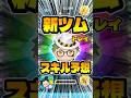実はめちゃ強い説！新ツムスキル予想！トレイ！ツイステ#ツムツム