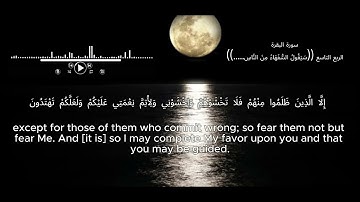 سورة البقرة الربع التاسع(سيقول السفهاء من الناس.....)ترتيل