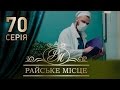 Райское место (70 серия)