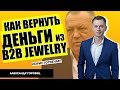 Как вернуть деньги из B2B Jewelry? | Адвокат Александр Горобец | Юрист отвечает