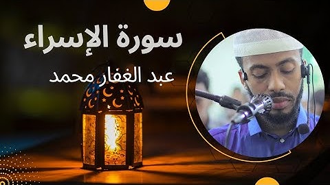 [ سورة الإسراء ] || القارئ عبد الغفار محمد || رمضان 1444
