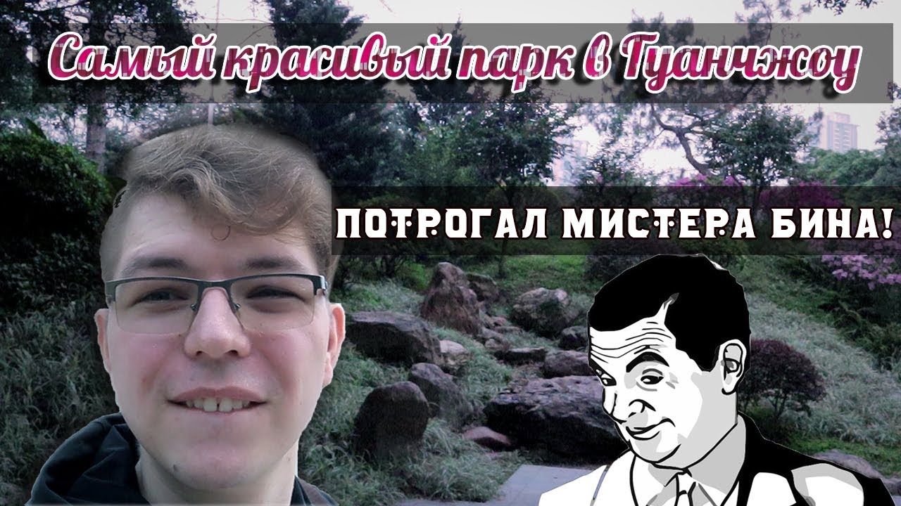 Туризм в Китае: Парк Liu Hua Hu. Огромный остров спокойствия в буре городской суеты!