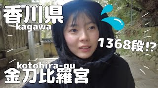 Download Lagu Tantangan 1368 Anak Tangga di Kuil Kotohira-gu ⛩️ | Konpira-san Kagawa – Vlog Pertama Saya MP3