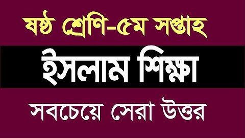 Class 6 Islam Assignment Answer 5th Week | ৬ষ্ঠ শ্রেণির ইসলাম শিক্ষা এ্যাসাইনমেন্ট সমাধান ৫ম সপ্তাহ