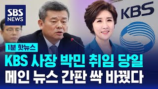 KBS 사장 박민 취임 당일, 메인 뉴스 간판 다 바꿨다 / SBS / 1분핫뉴스