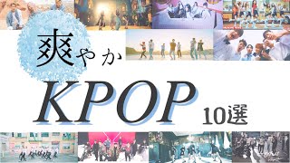 夏に聞くKPOPおすすめ