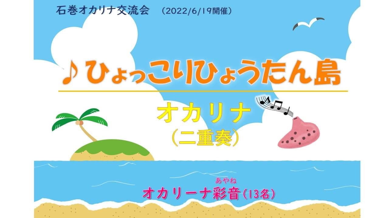 ひょっこりひょうたん島 Youtubeに追加しました オカリーナ彩音 Diary ひょっこりひょうたん島 Youtubeに追加しました オカリーナ彩音 Diary