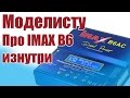 Моделист-конструктор. IMAX B6. Взгляд изнутри |  ALNADO