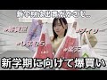 〖爆買い〗新学期に向けて爆買いした購入品紹介🎀大出費...💸