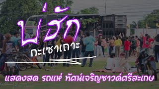 บ่ฮักกะเซาเถาะ   [Coverแสดงสด] แห่ทัศน์เจริญซาวด์ศรีสะเกษ