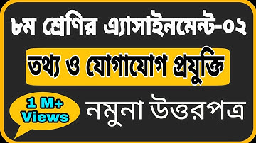 Class 8 Assignment-2 || ICT || ৮ম শ্রেণির এ্যাসাইনমেন্ট-২|| তথ্য ও যোগাযোগ প্রযুক্তি ||আইসিটি