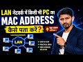 How to find MAC Address any PCs in LAN Network | LAN Network में MAC Address पता करें