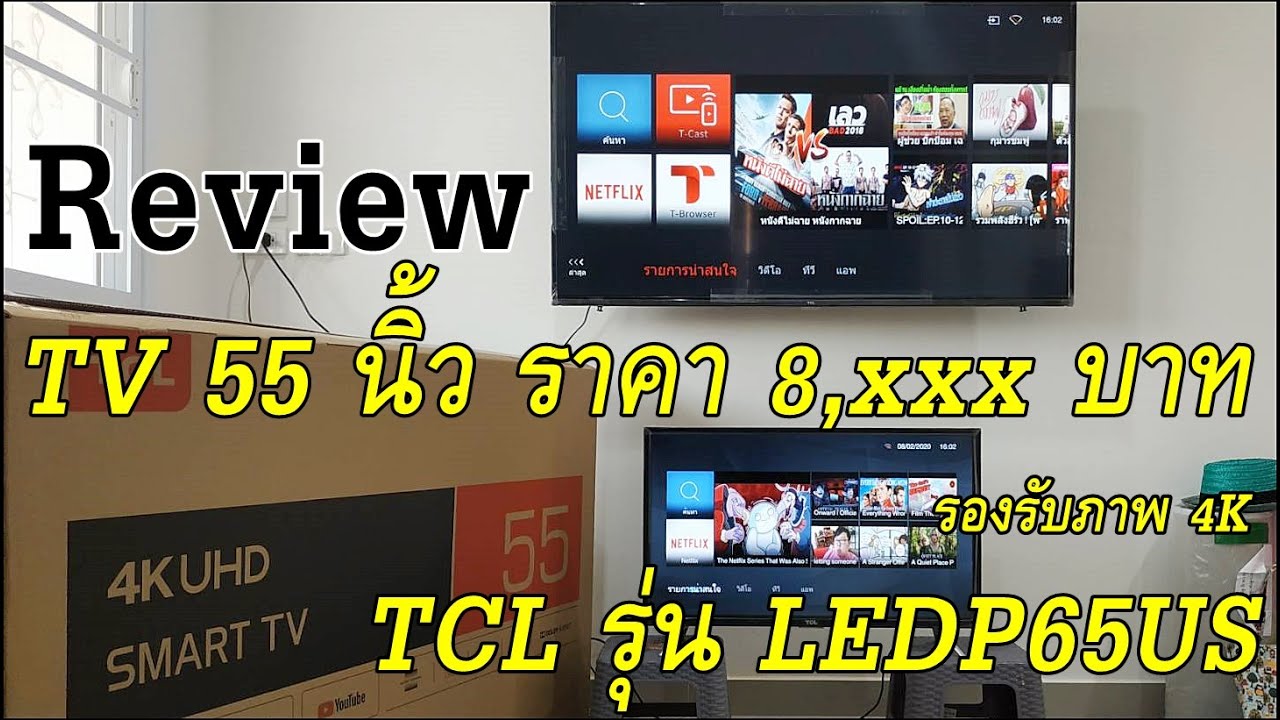 ราคา โทรทัศน์ จอ แบน  2022 New  รีวิว TV 55 นิ้ว ราคา 8,xxx บาท ยี่ห้อ TCL รุ่น LEDP65US รองรับภาพ 4K คุ้มมากรุ่นนี้