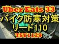 UberEats #33 バイク防寒対策 リード110 [ウーバーイーツ]