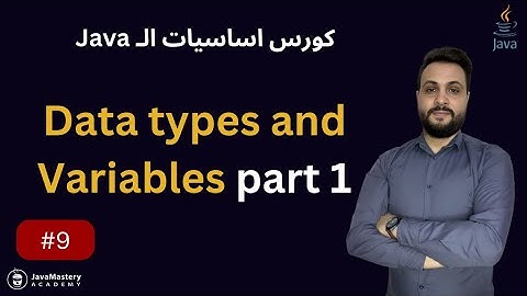 انواع البيانات بالجافا الجزء الأولى - Data types and Variables - الدرس 9