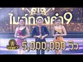 เฮ็ดบุญบ่ฮอดอ้าย - เปีย รัชฎา ft. ดอกอ้อ ทุ่งทอง , ก้านตอง ทุ่งเงิน | ไมค์ทองคำ 9