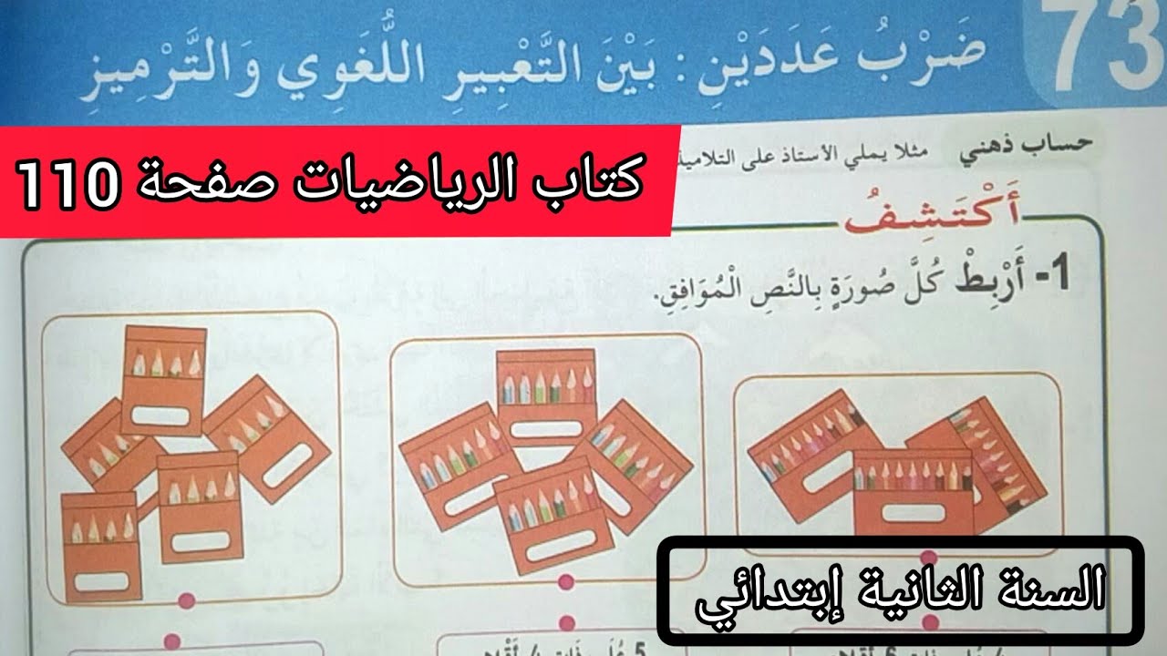 الحصة 18 ف3 ضرب عددين كتاب الرياضيات صفحة 110 السنة الثانية إبتدائي