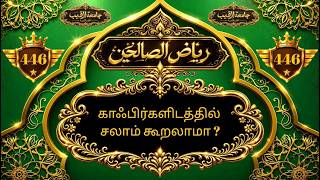 Riyazhus-Saliheen | رياض الصالحين |பாடம்-446|காஃபிர்களிடத்தில் சலாம் கூறலாமா ?