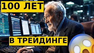 100 ЛЕТ НА БИРЖЕ! Вся ПРАВДА о трейдинге. Как торговать УСПЕШНО! #трейдинг