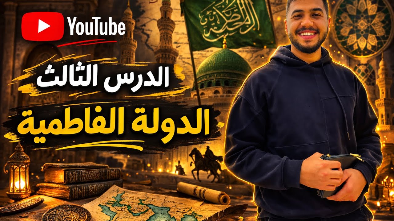 الصف الثاني الثانوي درس الدولة الفاطمية