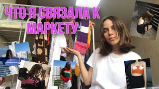 ЧТО Я СВЯЗАЛА К МАРКЕТУ