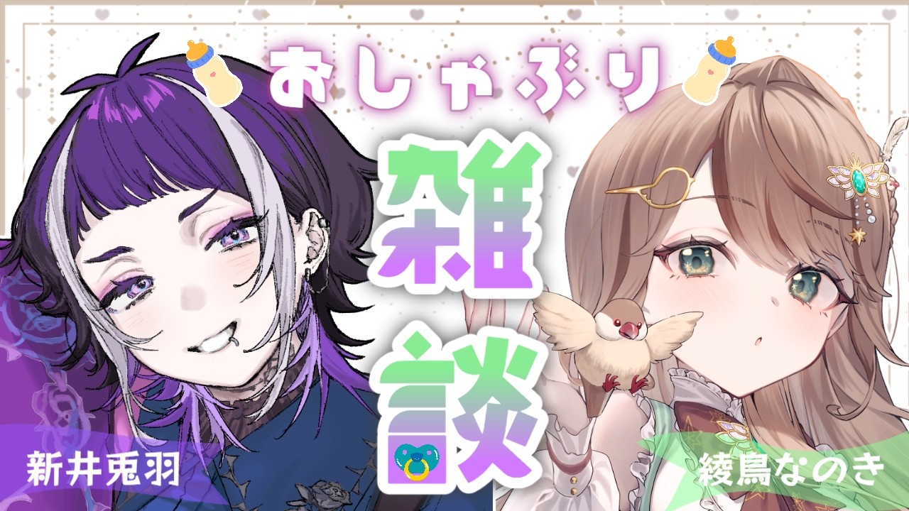 【#コラボ配信 】おしゃぶり咥えて楽しく雑談コラボ！#新人vtuber #個人vtuber