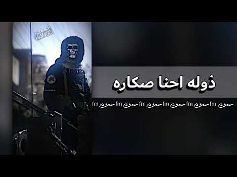 دبكه عراقيه ذوله احنا صكاره زلم العماره