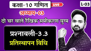 Exercise-3.3 प्रतिस्थापन विधि से समीकरण हल  || Class-10 गणित  || दो चर वाले रैखिक समीकरण युग्म