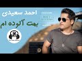     احمد سعیدی بهت آلودم   2020 متن ترانه