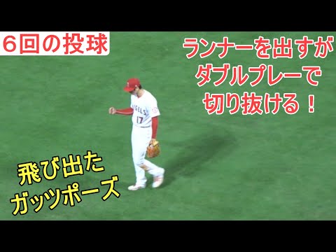 ♢6回の投球♢フォアボールで出塁させてしまうが、ダブルプレーで切り抜ける【大谷翔平選手】Shohei Ohtani 6th Inning vs Royals 2022