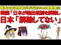 【ゆっくり解説】韓国大統領「日本の輸出規制解除」を即座に否定される喜劇が発生！輸出規制なんてしてないしただの見直しですから変な事を言わないように【尹大統領】
