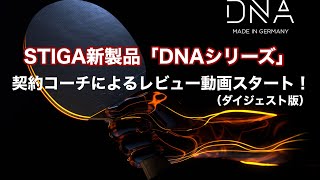 STIGA DNAシリーズ　ダイジェスト版