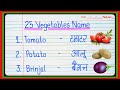 25 Vegetables Name in english and hindi/vegetables name in english/vegetables name in hindi/sabjiyon