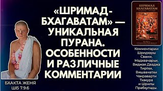 видео: «Шримад-Бхагаватам» — уникальная пурана. Особенности и различные комментарии. Бхакта Женя. ШБ 7.9.6 картинка: «Шримад-Бхагаватам» — уникальная пурана. Особенности и различные комментарии. Бхакта Женя. ШБ 7.9.6