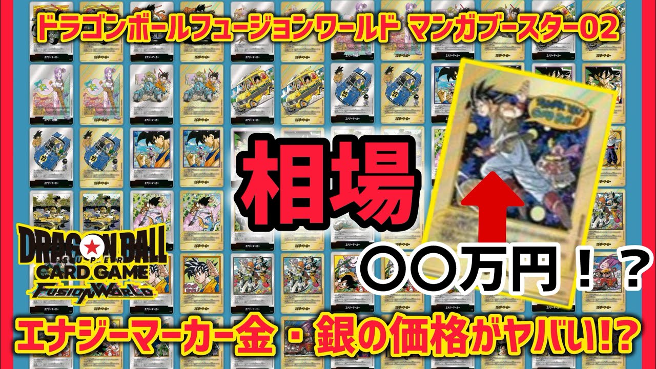 最新相場】ドラゴンボールフュージョンワールドマンガブースター02