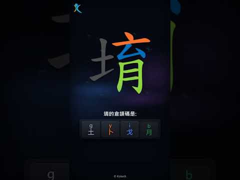 「堉」字點打？「堉」的倉頡碼教學｜五色倉頡/速成字典