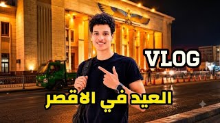 Vlog.قضيت يوم العيد في مدينه الاقصر🔥#الأقصر  