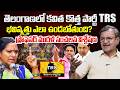 Prof. Murali Manohar About Kavitha New Party TRS Future In Telangana | Big Shock To KCR?