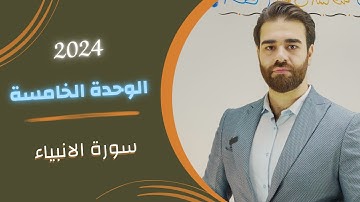 اسلامية السادس اعدادي| الوحدة الخامسة | شرح مفصل سورة الانبياء كاملة | الاستاذ كرار محمود