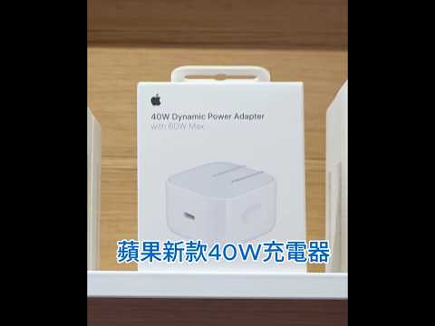 蘋果全新40W動態充電器,可幫iPhone 17快充也是MacBook Air最便宜的官方充電器