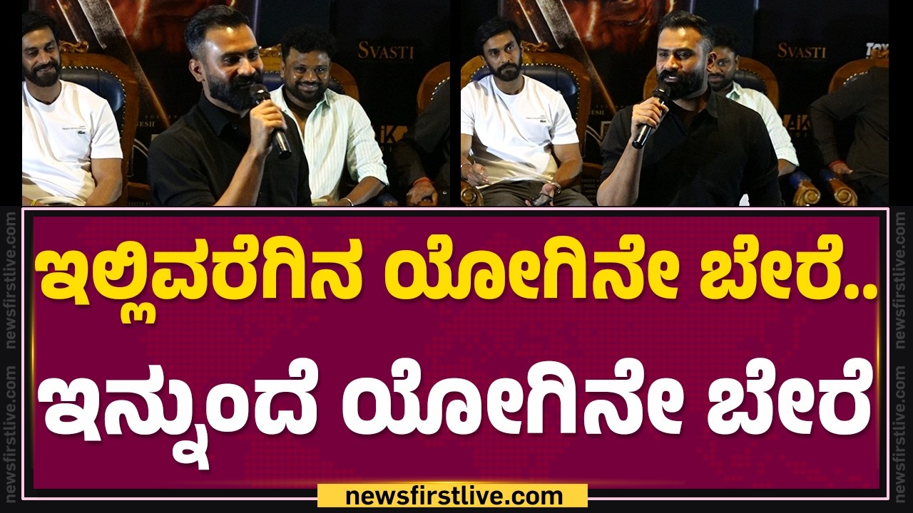 Yogesh : KING ಆದೋನು ದೇಶನೇ ಆಳ್ಬೇಕು ಅಂತಿಲ್ಲ! | @FilmyFirst Kannada