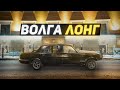 Уникальная ВОЛГА LONG. Кузов готов!