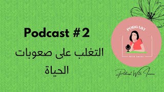 PODCAST #2 | صعوبات الحياة